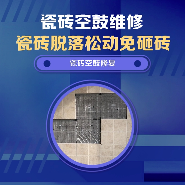 驻马店市瓷砖空鼓维修公司分享卫生间墙面瓷砖空鼓面积较大时，如何进行注浆修补？