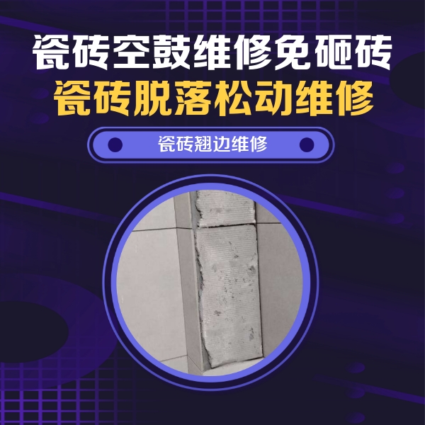 驻马店市瓷砖空鼓维修公司分享主卧的瓷砖空鼓维修方法