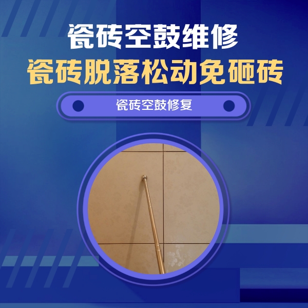 驻马店市瓷砖空鼓维修公司分享如何判断瓷砖空鼓的面积？