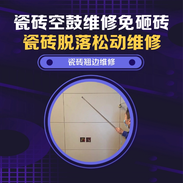 驻马店市瓷砖空鼓维修公司分享瓷砖空鼓面积较大时，除了注浆修补还有哪些维修方法？
