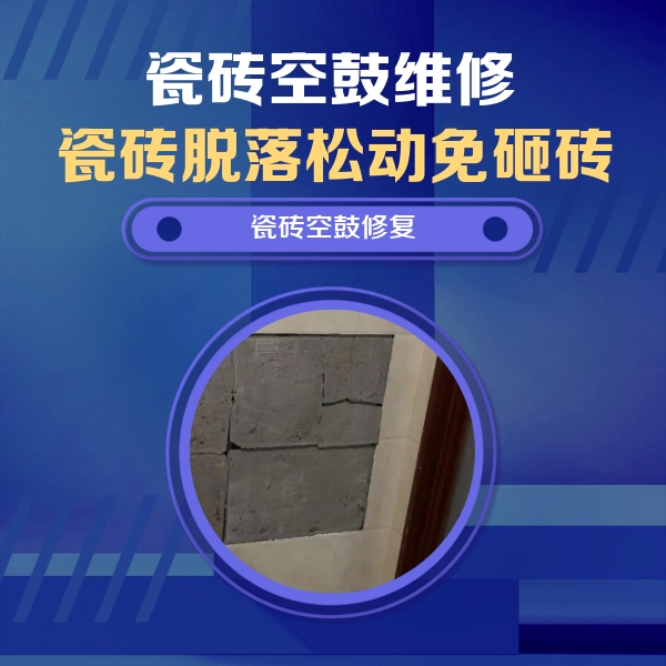 驻马店市瓷砖空鼓维修公司分享砖缝注浆修补空鼓的注意事项有哪些？