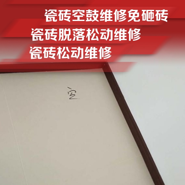 驻马店市瓷砖空鼓维修公司分享卫生间墙面瓷砖空鼓