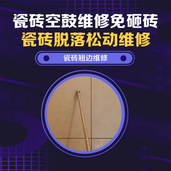 驻马店市瓷砖空鼓维修公司分享瓷砖胶的施工厚度对瓷砖空鼓有哪些影响