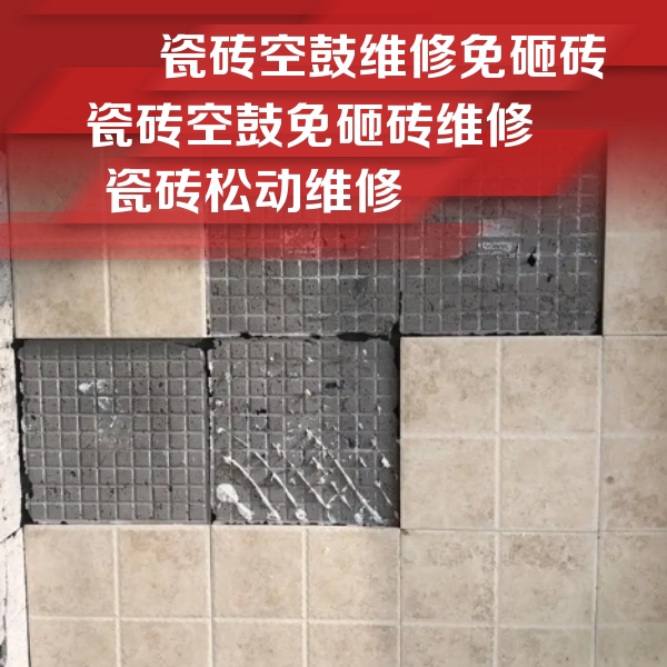 驻马店市瓷砖空鼓维修公司分享地砖空鼓维修的知识