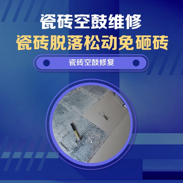 驻马店市瓷砖空鼓维修公司分享瓷砖松动维修的方法