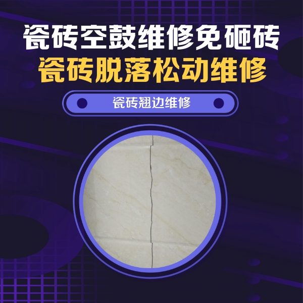 驻马店市瓷砖空鼓维修公司分享砖缝注浆修补空鼓的具体操作步骤是什么