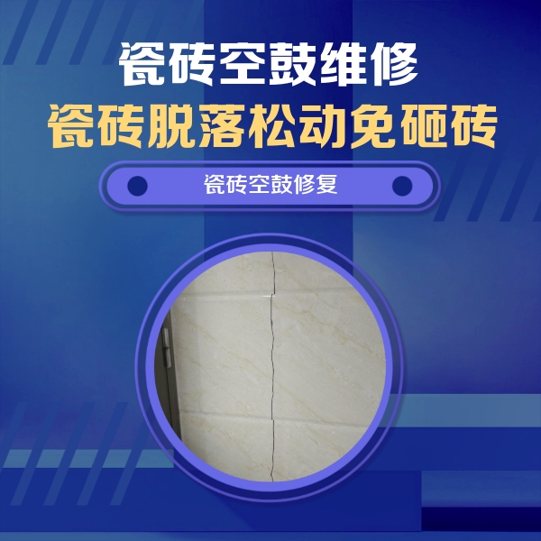 驻马店市瓷砖空鼓维修公司分享瓷砖空鼓面积较大时，除了注浆修补还有哪些维修方法？
